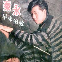 秦咏 - 早来的爱 (修复版)