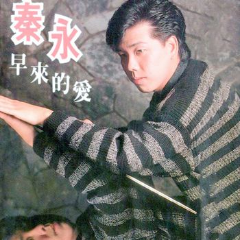 秦咏 - 早来的爱 (修复版)