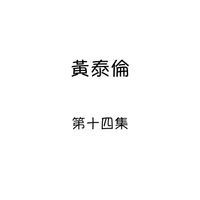 黄泰伦 - 黄泰伦, 第十四集