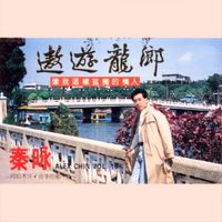 秦咏 - 秦咏遨游龙乡VOL.16