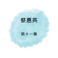 蔡惠英 - 蔡惠英, 第十一集