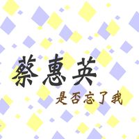 蔡惠英 - 是否忘了我 (修复版)