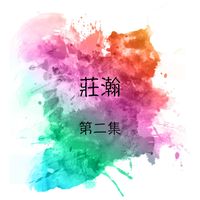 庄瀚 - 庄瀚, 第二集