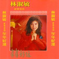 林淑敏 - 新春金曲-年年好运