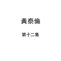 黄泰伦 - 黄泰伦, 第十二集