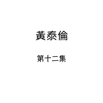 黄泰伦 - 黄泰伦, 第十二集