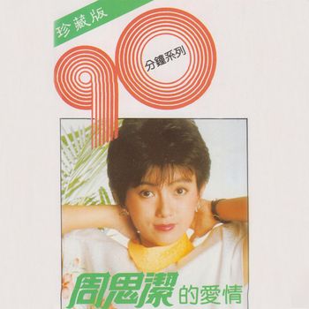 周思洁 - 90分钟系列