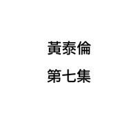 黄泰伦 - 黄泰伦, 第七集