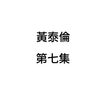 黄泰伦 - 黄泰伦, 第七集