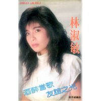 林淑敏 - 林淑敏, Vol. 5 (修复版)