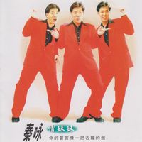 秦咏 - 情妹妹
