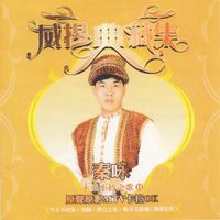 秦咏 - 永垂不朽之歌 （二）
