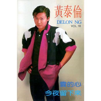 黄泰伦 - 黄泰伦, Vol. 16 (修复版)