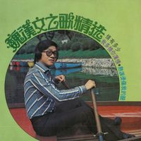 魏汉文 - 魏汉文之歌精选