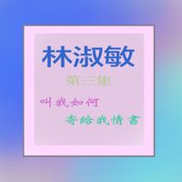 林淑敏 - 林淑梅, Vol. 3: 叫我如何 / 寄给我情书 (修复版)