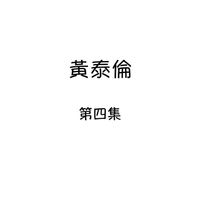 黄泰伦 - 黄泰伦, 第四集