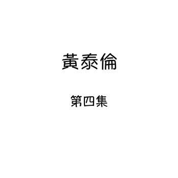黄泰伦 - 黄泰伦, 第四集