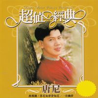 唐尼 - 唐尼: 超值经典
