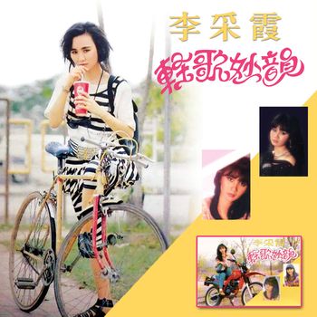 李采霞 - 轻歌妙韵