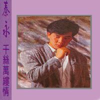 秦咏 - 千丝万缕情 (修复版)