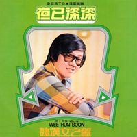 魏汉文 - 魏汉文之歌, Vol. 14: 夜已深深 (修复版)