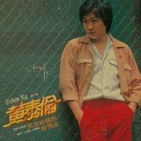黄泰伦 - 黄泰伦，第一集