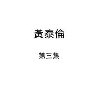 黄泰伦 - 黄泰伦, 第三集