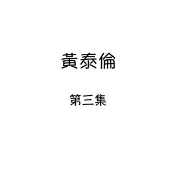 黄泰伦 - 黄泰伦, 第三集