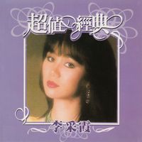 李采霞 - 超值经典