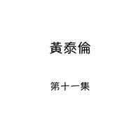 黄泰伦 - 黄泰伦, 第十一集