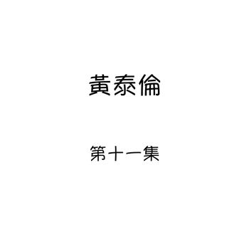 黄泰伦 - 黄泰伦, 第十一集