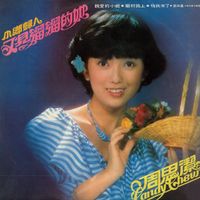 周思洁 - 周思洁, Vol. 4: 小乡归人 / 又见溜溜的她 (修复版)