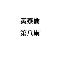 黄泰伦 - 黄泰伦, 第八集