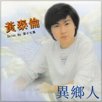 黄泰伦 - 黄泰伦，第十七集