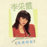 李采霞 - 浪漫恋歌
