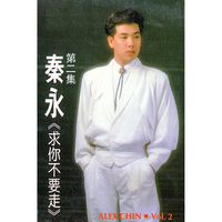 秦咏 - 秦永, Vol. 2: 求你不要走 (修复版)