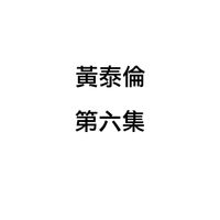 黄泰伦 - 黄泰伦, 第六集