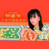 蔡惠英 - 日进千乡万里财 (修复版)