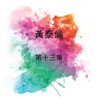 黄泰伦 - 黄泰伦, 第十三集