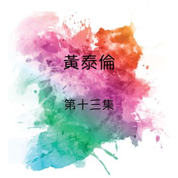 黄泰伦 - 黄泰伦, 第十三集