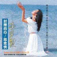 李采霞 - 李采霞, Vol. 22: 思念情 (修复版)