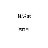 林淑敏 - 林淑敏, 第四集