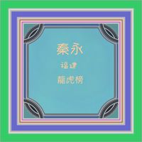 秦咏 - 福建龙虎榜 (修复版)