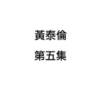 黄泰伦 - 黄泰伦, 第五集
