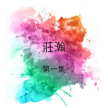 庄瀚 - 庄瀚, 第一集