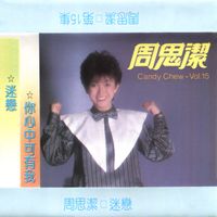 周思洁 - 周思洁, 第十五集