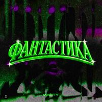 Marty - ФАНТАСТИКА