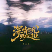 洛天依 - 深情终究败给过往