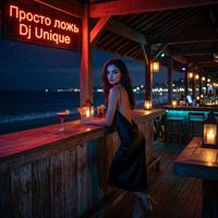 Dj Unique - Просто ложь