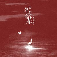 Alex - 当年长安某